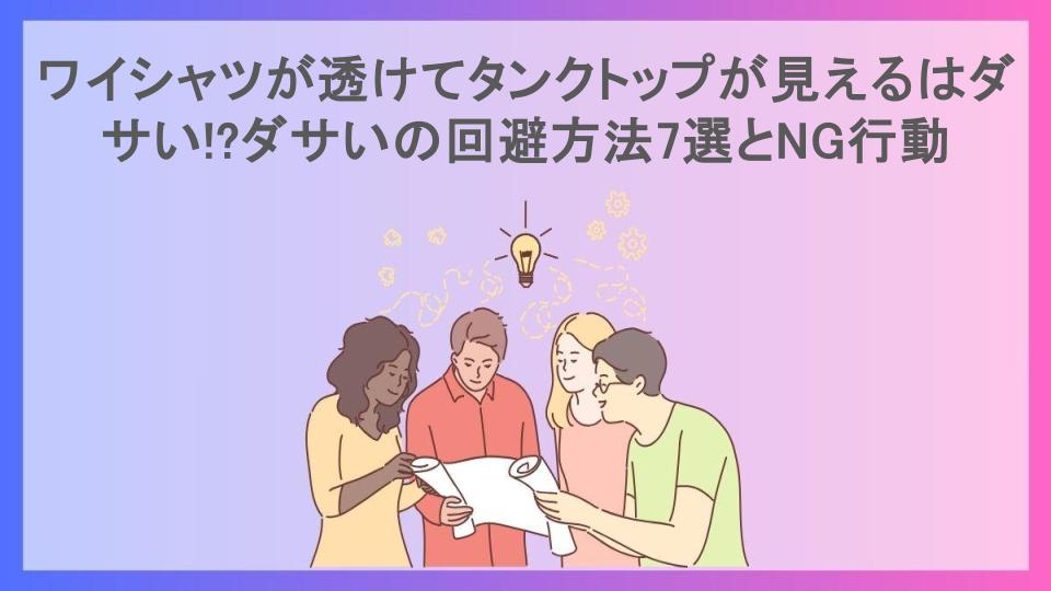 ワイシャツが透けてタンクトップが見えるはダサい!?ダサいの回避方法7選とNG行動